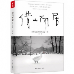 借山而居(全新修订版)