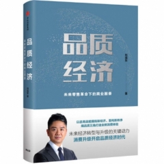 品质经济:未来零售革命下的商业图景
