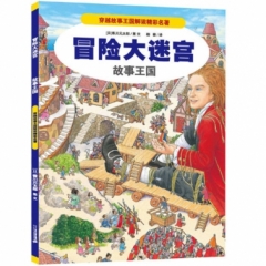 冒险大迷宫 4 故事王国