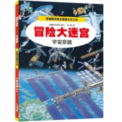 冒险大迷宫  1 宇宙穿越