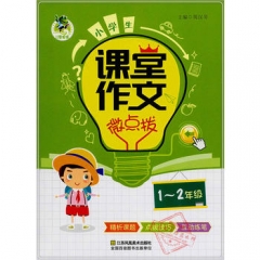 18：顶呱呱小学生课堂作文*微点拨1-2年级