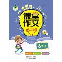 18：顶呱呱小学生课堂作文*微点拨6年级