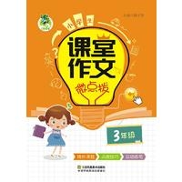 18：顶呱呱小学生课堂作文*微点拨3年级