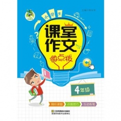 18：顶呱呱小学生课堂作文*微点拨4年级
