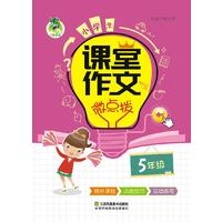 18：顶呱呱小学生课堂作文*微点拨5年级