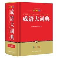 彩图版成语大词典