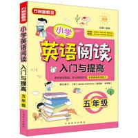 小学英语阅读入门与提高·五年级