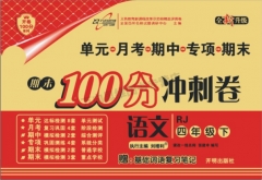 18春：四年级语文下（人教版）期末100分冲刺卷
