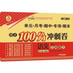 18春：三年级语文下（人教版）期末100分冲刺卷