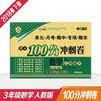 18春：三年级数学下（人教版）期末100分冲刺卷