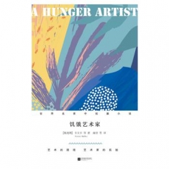 饥饿的艺术家（精装）-世界名家中短篇小说