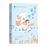 亲爱的爱情