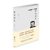 鲁迅还在