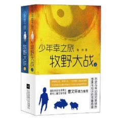 少年幸之旅·牧野大战（全2册）