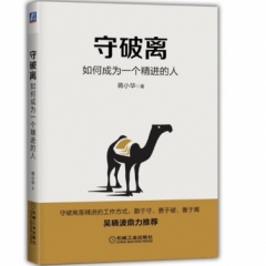 守破离：如何成为一个精进的人