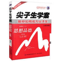 18春：九年级思想品德全（人教版）尖子生学案