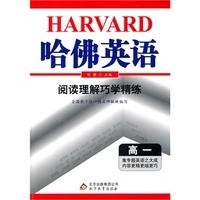 18：阅读理解巧学精练 高一 哈佛英语