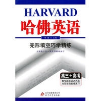18：完形填空巧学精练 高三+高考 哈佛英语