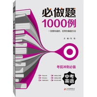 必做题1000例·中考英语