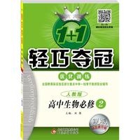 18：必修2高中生物（人教版） 轻巧训练