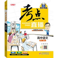考点直播：高中语文 高一~高三