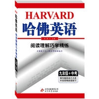 18：阅读理解巧学精练 九年级+中考 哈佛英语