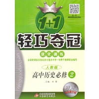 18：必修2高中历史（人教版） 轻巧训练