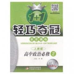 18：必修2高中政治（人教版） 轻巧训练
