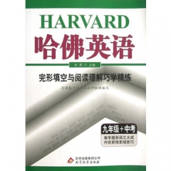18：完形填空与阅读理解巧学精练 九年级+中考 哈佛英语