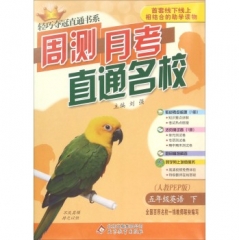 18春：五年级英语下（人教版PEP） 周测月考直通名校