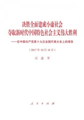 决胜全面建成小康社会夺取新时代中国特色社会主义伟大胜利