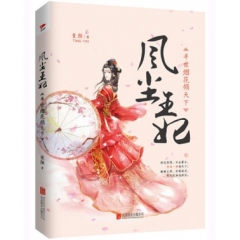 风尘王妃：半世烟花倾天下