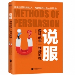 说服：像讲故事一样讲道理