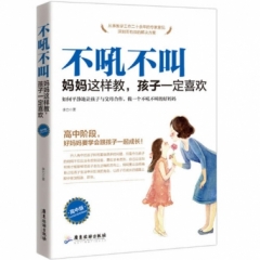 不吼不叫：妈妈这样教，孩子一定喜欢：高中版