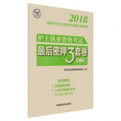 护士执业资格考试最后密押三套卷（第二版）（2018国家护士执业资格考试通关试卷系列）