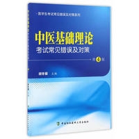 中医基础理论考试常见错误及对策(第4版)
