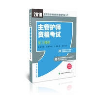 主管护师资格考试复习精粹(2018年)