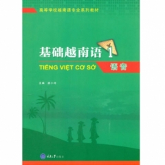 基础越南语-语音(1)(含1光盘)