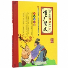 国学经典 增广贤文（最新修订版）