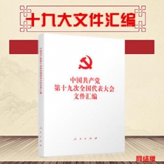 中国共产党第十九次全国代表大会文件汇编
