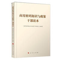 商用密码知识与政策(干部读本)