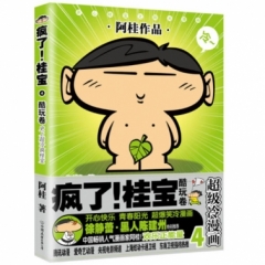 疯了！桂宝.4，酷玩卷（白金卷