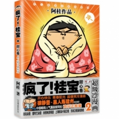 疯了！桂宝.2，甜心卷（白金卷