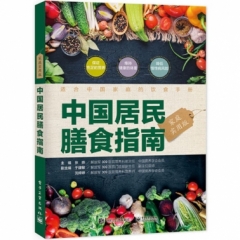 中国居民膳食指南（家庭实用版）