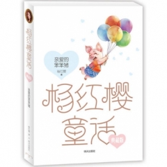 杨红樱童话典藏版·亲爱的笨笨猪