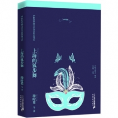 上海的狐步舞