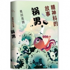 精神科的故事. 锅男
