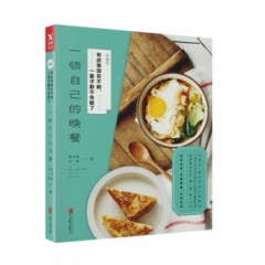 有些事现在不做，一辈子都不会做了.一顿自己的晚餐（新版）