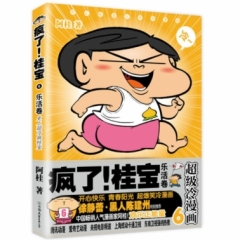 疯了！桂宝.6，乐活卷（白金卷）