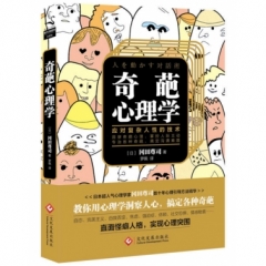 奇葩心理学:教你应对复杂人性的技术